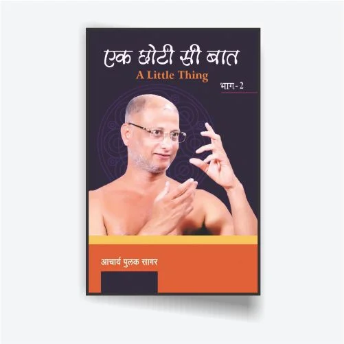 Ek Choti Si Baat - 2 | एक छोटी-सी बात भाग - 2 ( Paperback )